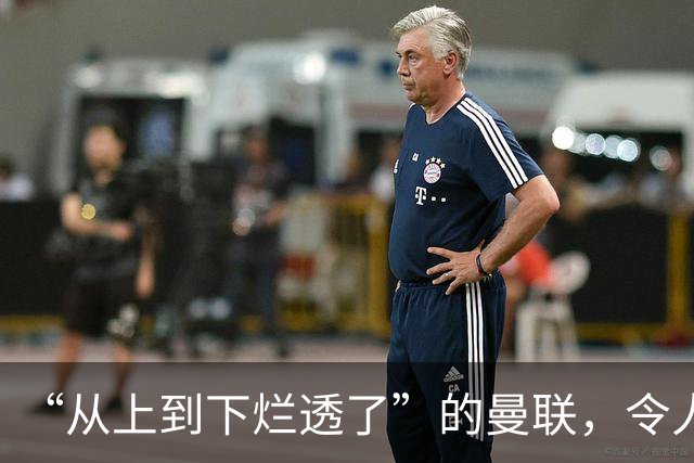 “从上到下烂透了”的曼联，令人失望的岂止卡里克