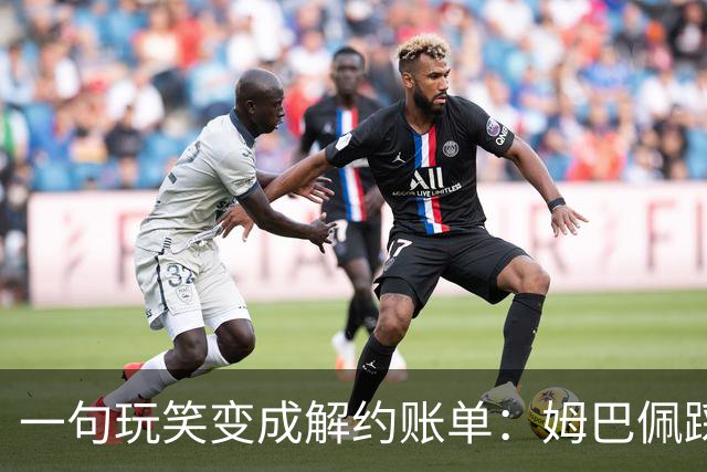 一句玩笑变成解约账单：姆巴佩踩线后，品牌为何不等道歉。