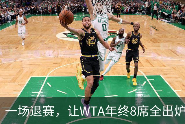 一场退赛，让WTA年终8席全出炉！总奖金1亿，斯瓦泰克+郑钦文无缘