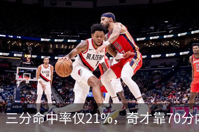三分命中率仅21%，奇才靠70分内线得分能扛住猛龙吗？