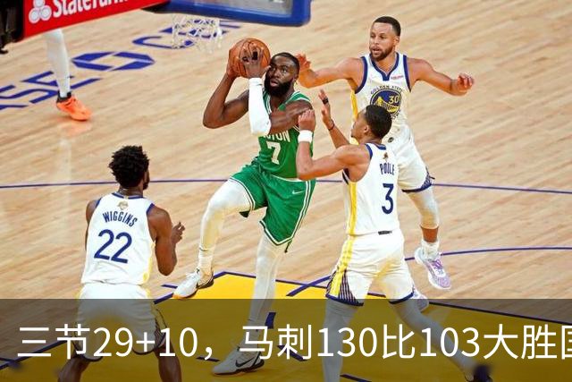 三节29+10，马刺130比103大胜国王取两连胜