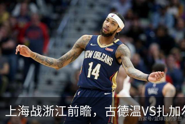 上海战浙江前瞻，古德温VS扎加尔斯，张镇麟李弘权优势明显