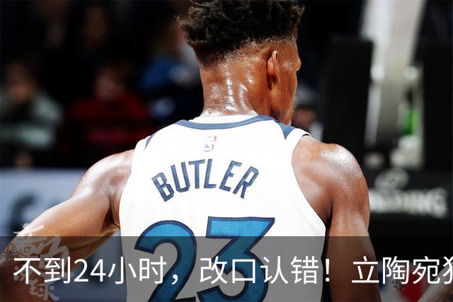 不到24小时，改口认错！立陶宛犯大错，外媒：彻底成为笑柄！