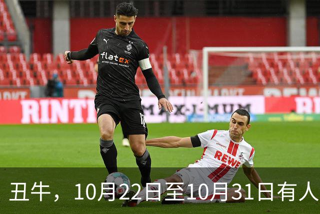 丑牛，10月22日至10月31日有人将融入你的生活，带来天大喜事