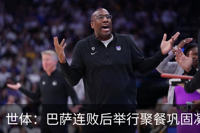 世体：巴萨连败后举行聚餐巩固凝聚力，全队上下同心迎接硬仗