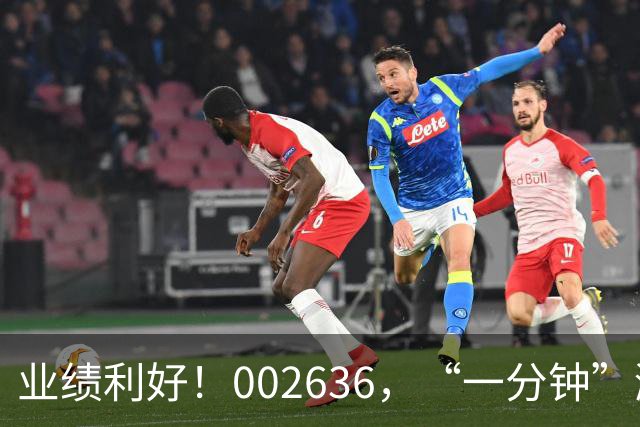 业绩利好！002636，“一分钟”涨停！