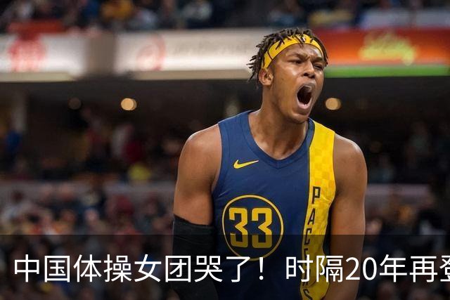 中国体操女团哭了！时隔20年再登顶世锦赛：美国队沉默 日本队也哭了