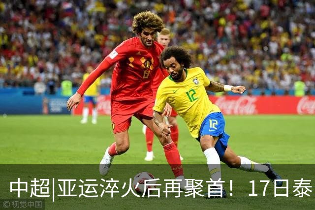 中超|亚运淬火后再聚首！17日泰山VS浙江，小将表现值得期待