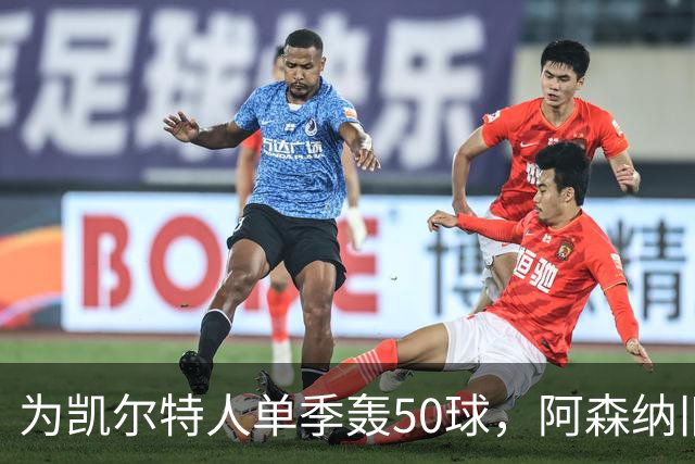 为凯尔特人单季轰50球，阿森纳旧将尼古拉斯等你提问