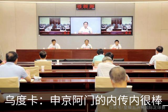 乌度卡：申京/阿门的内传内很棒 上赛季打得少是因为阿门去控球了