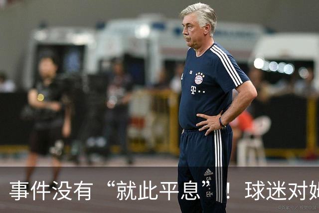 事件没有“就此平息”！球迷对姆巴佩不满持续发酵，总台声明严厉