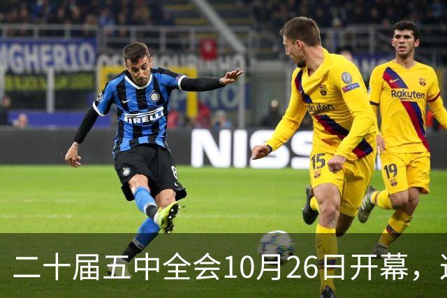 二十届五中全会10月26日开幕，这次重点不在经济，而在这一件事