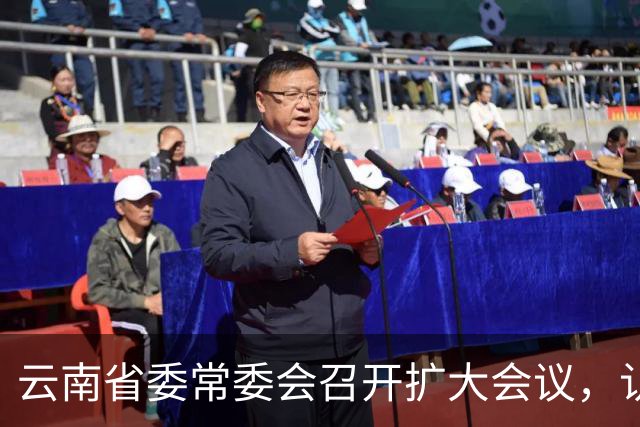 云南省委常委会召开扩大会议，认真学习贯彻习近平总书记重要讲话重要指示精神，研究健康云南建设等工作