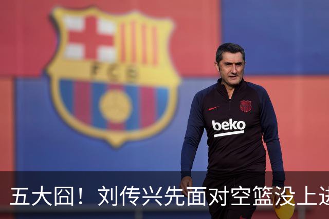 五大囧！刘传兴先面对空篮没上进，随后胡金秋也没能打进