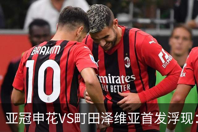 亚冠申花VS町田泽维亚首发浮现：两大主力伤停，汪海健高天意坐镇，4大外援领衔