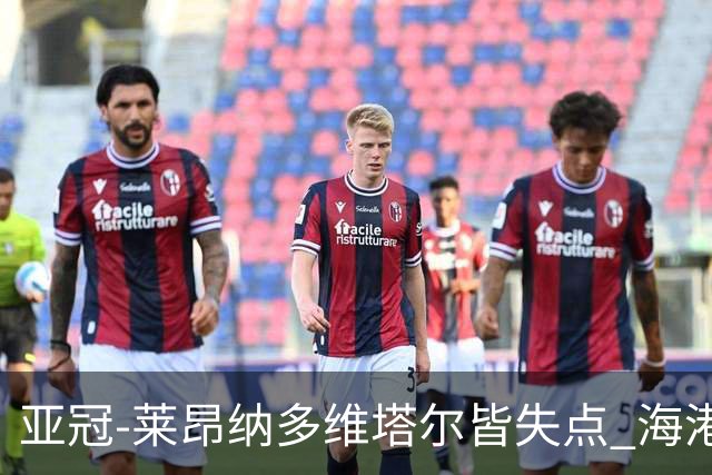 亚冠-莱昂纳多维塔尔皆失点 海港爆冷2-3河内公安遭首败