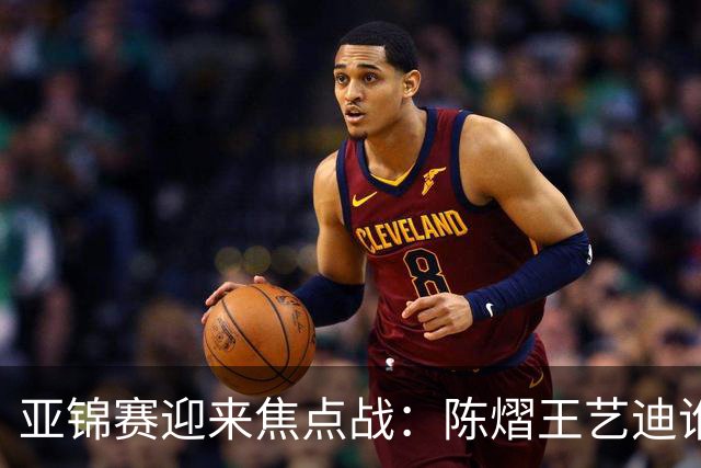 亚锦赛迎来焦点战：陈熠王艺迪谁能晋级？蒯曼能否阻击张本美和？