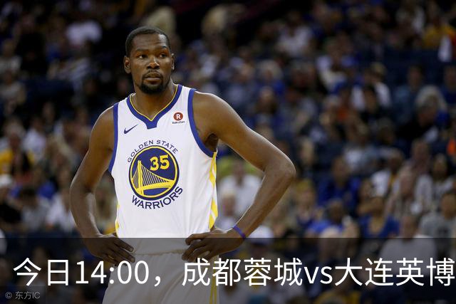 今日14:00，成都蓉城vs大连英博海发主场比赛球票线上开售