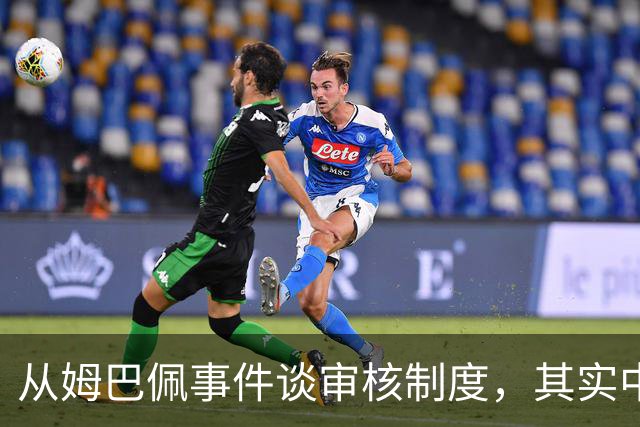 从姆巴佩事件谈审核制度，其实中国和外国没什么本质的不同