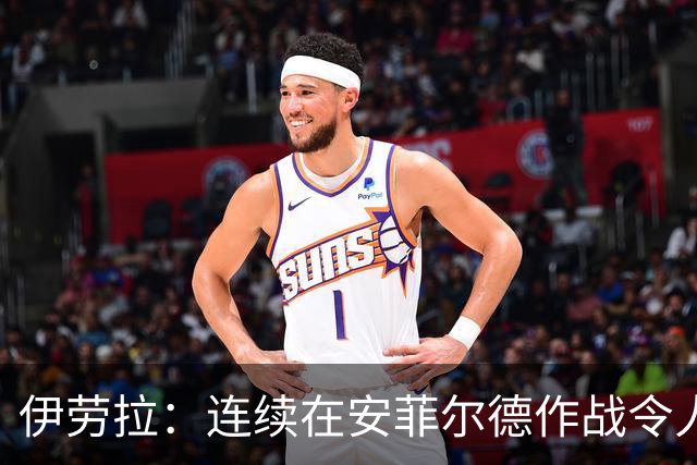伊劳拉：连续在安菲尔德作战令人兴奋，必须再次全力以赴