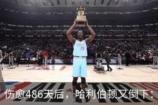 伤愈486天后，哈利伯顿又倒下：左腿筋拉伤