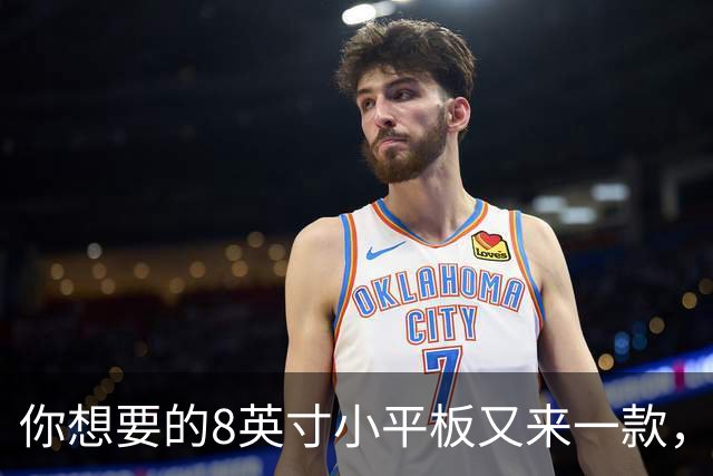 你想要的8英寸小平板又来一款，就长这样！