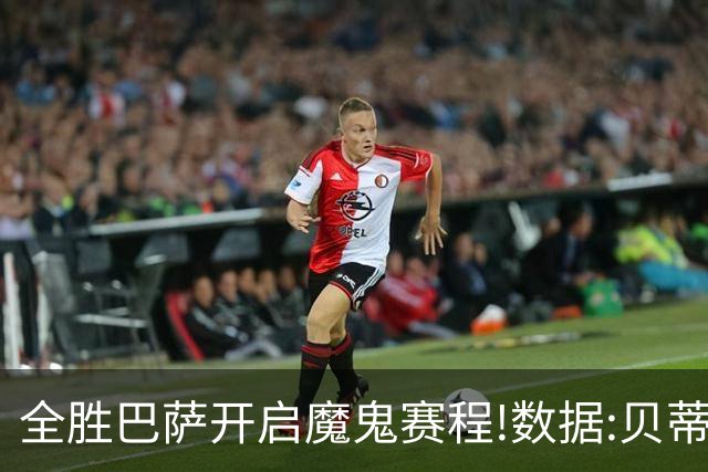 全胜巴萨开启魔鬼赛程!数据:贝蒂斯难破15年魔咒