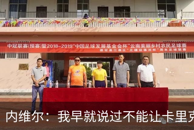 内维尔：我早就说过不能让卡里克转正，曼联应该请世界级教练