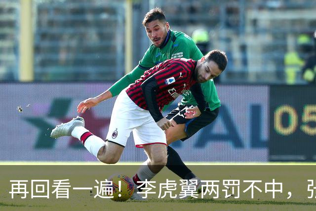 再回看一遍！李虎翼两罚不中，张镇麟绝杀中投弹框而出