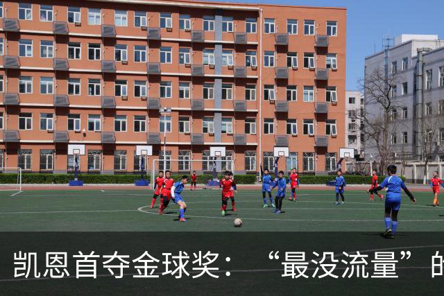 凯恩首夺金球奖：“最没流量”的顶级球员，让金球奖回归纯粹