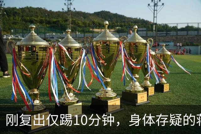 刚复出仅踢10分钟，身体存疑的蒋圣龙为何力压李松益杨帅首发？