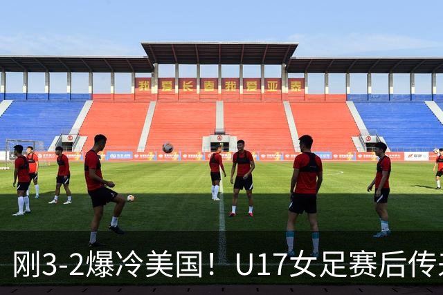 刚3-2爆冷美国！U17女足赛后传来主帅马晓旭消息，刘雨希说的很实在