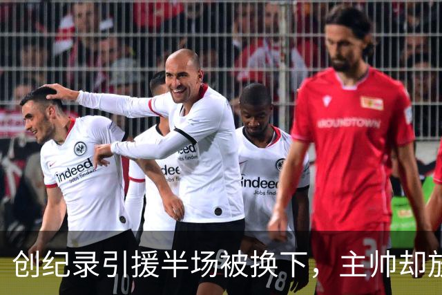 创纪录引援半场被换下，主帅却放话：他这赛季能进20球