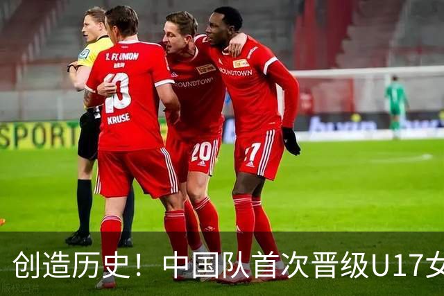 创造历史！中国队首次晋级U17女足世界杯八强，下场战巴西