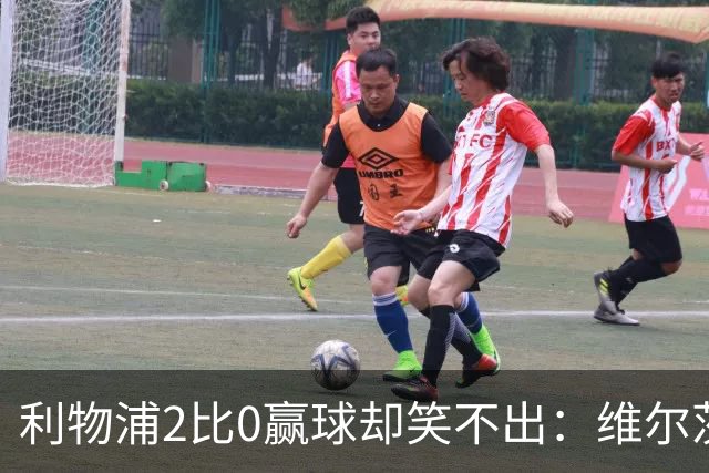 利物浦2比0赢球却笑不出：维尔茨脚踝扭伤离场，打切尔西还上吗？