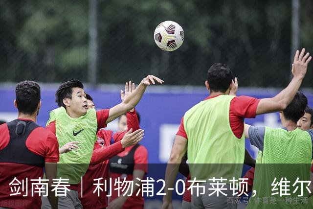 剑南春｜利物浦2-0布莱顿，维尔茨造格罗斯乌龙，伊萨克破门