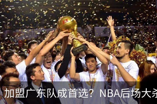 加盟广东队成首选？NBA后场大杀器或被挖走，比拉塞尔更强！‍