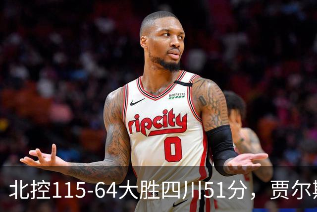 北控115-64大胜四川51分，贾尔斯26+12，廖三宁13分7助