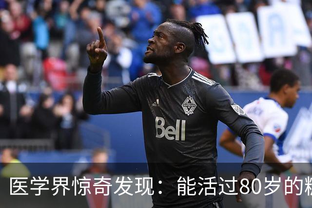 医学界惊奇发现：能活过80岁的糖尿病人，身上大都会有这2个特征