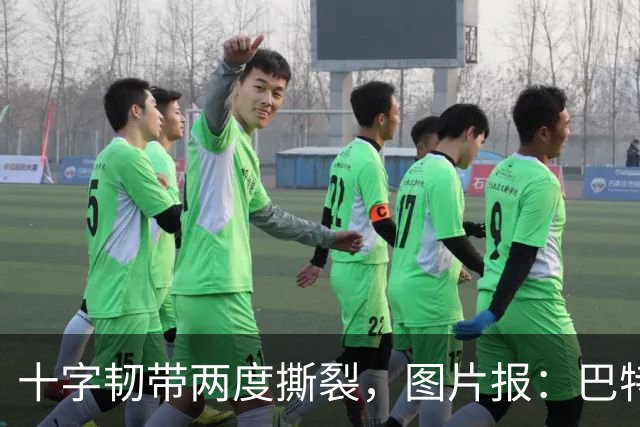 十字韧带两度撕裂，图片报：巴特马兹伤缺一年有望重返名单