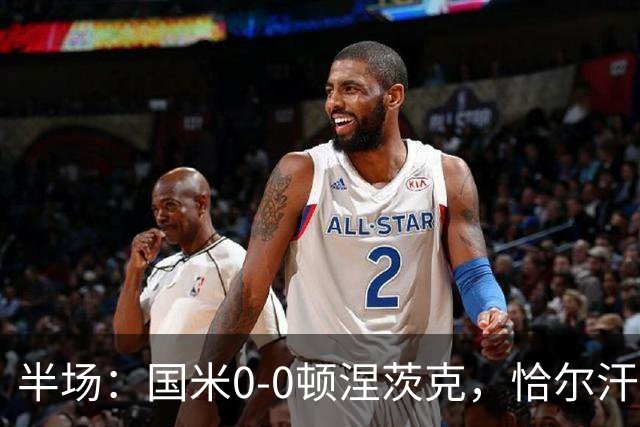 半场：国米0-0顿涅茨克，恰尔汗奥卢远射造险