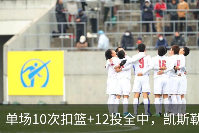 单场10次扣篮+12投全中，凯斯勒喂成奥尼尔，帮中锋圆梦还的看科尔