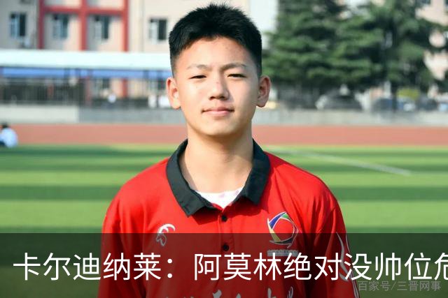 卡尔迪纳莱：阿莫林绝对没帅位危机；国米的位置是他们应得的