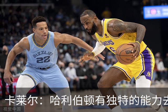 卡莱尔：哈利伯顿有独特的能力去创造三分机会 我们必须投进