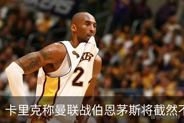 卡里克称曼联战伯恩茅斯将截然不同！球队不难管，跑动不足没关系