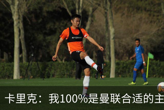 卡里克：我100%是曼联合适的主帅人选！巴萨球星冬窗不会加盟拜仁