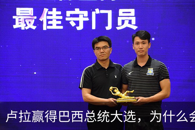 卢拉赢得巴西总统大选，为什么会逆风翻盘？