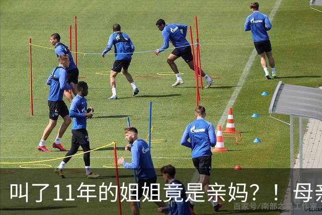 叫了11年的姐姐竟是亲妈？！母亲节没送酒，她被亲妈一刀捅进心脏…