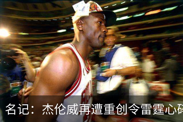 名记：杰伦威再遭重创令雷霆心碎 今夏他在身体上下了很大功夫