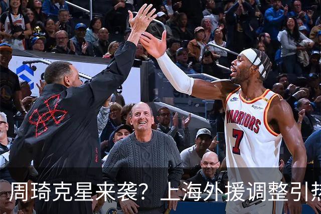 周琦克星来袭？上海外援调整引热议，战术适配远比名气更重要